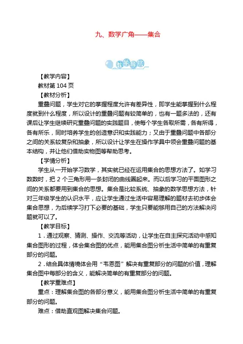 三年级数学上册第9单元《数学广角——集合》教案
