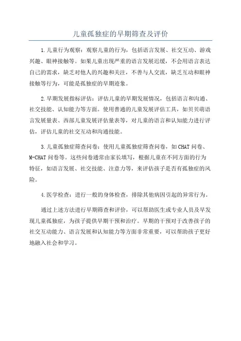 儿童孤独症的早期筛查及评价