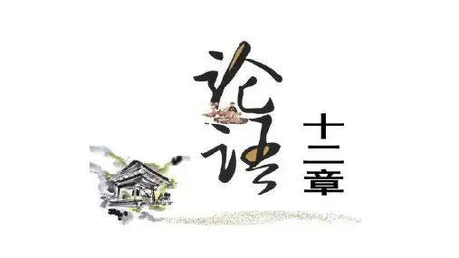 《论语十二章》(教学课件)--高中语文人教统编版选择性必修 上册