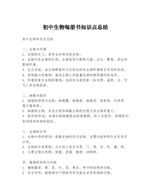 初中生物每册书知识点总结