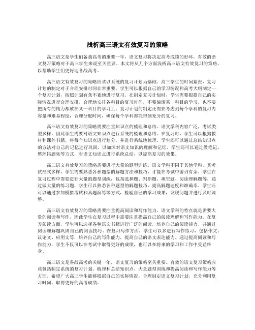 浅析高三语文有效复习的策略