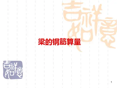 梁的钢筋算量 PPT课件