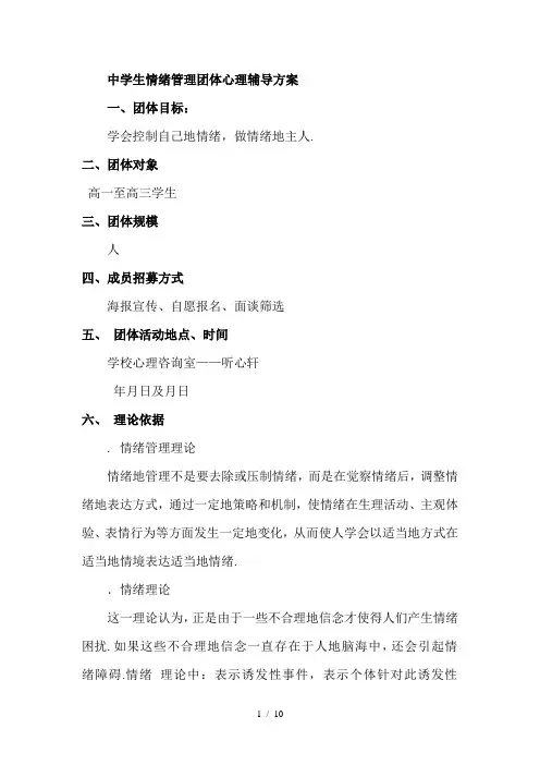 中学生情绪管理团体心理辅导方案
