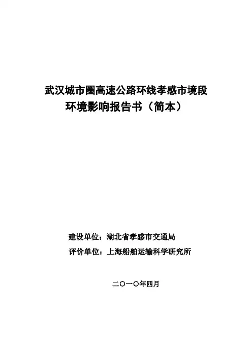 武汉城市圈环线孝感市境段环评报告简本