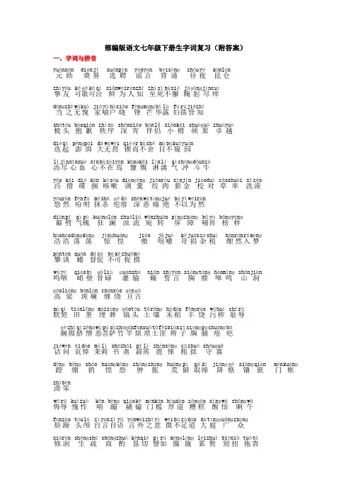 部编版语文七年级下册生字词字音字义复习