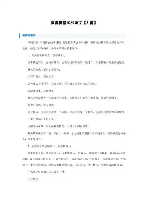 演讲稿格式和范文5篇