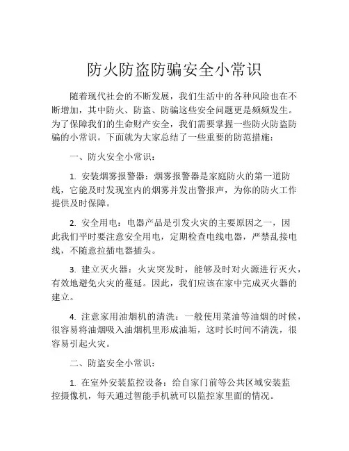 防火防盗防骗安全小常识