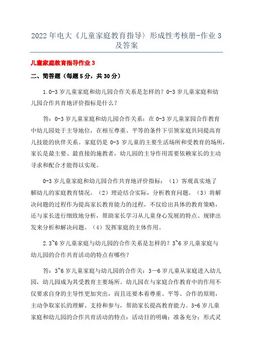 2022年电大《儿童家庭教育指导〉形成性考核册-作业3及答案
