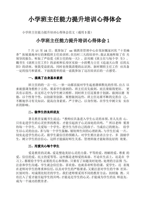 小学班主任能力提升培训心得体会