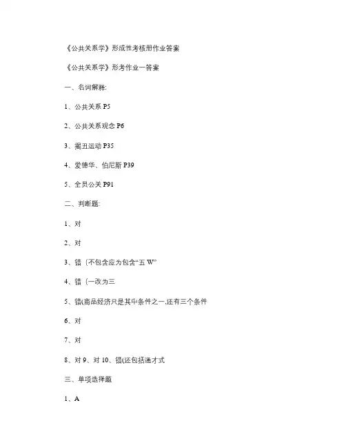 《公共关系学》形成性考核册作业答案.