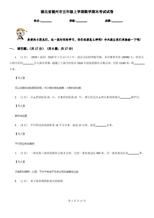 湖北省随州市五年级上学期数学期末考试试卷