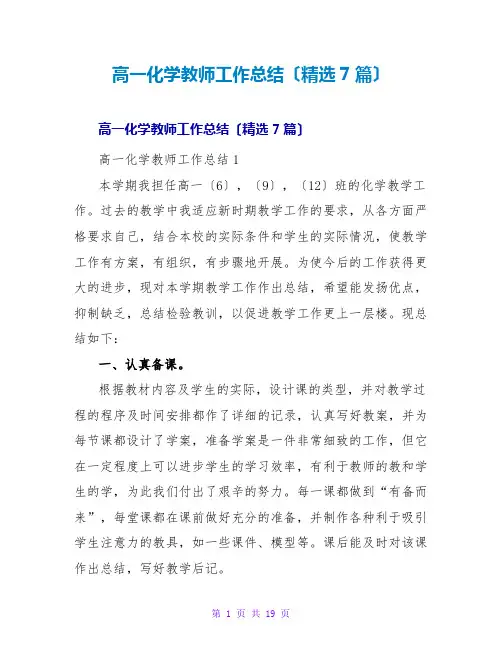 高一化学教师工作总结(精选7篇)