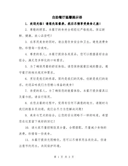 自助餐厅温馨提示语