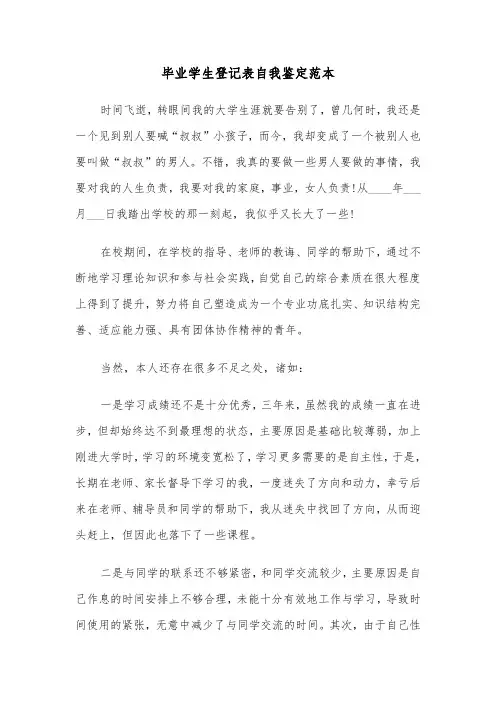 毕业学生登记表自我鉴定范本(6篇)