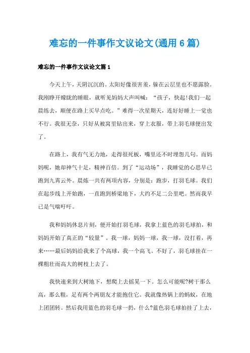 难忘的一件事作文议论文(通用6篇)