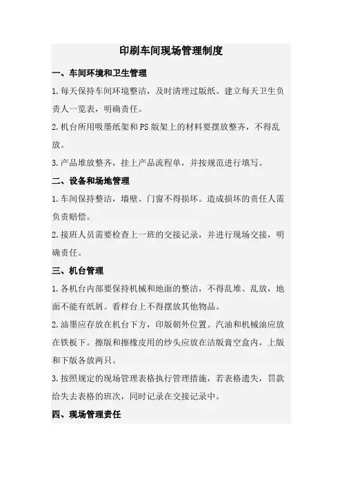 印刷车间现场管理制度(经典版)