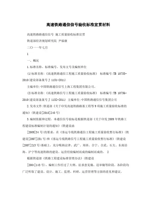 高速铁路通信信号验收标准宣贯材料