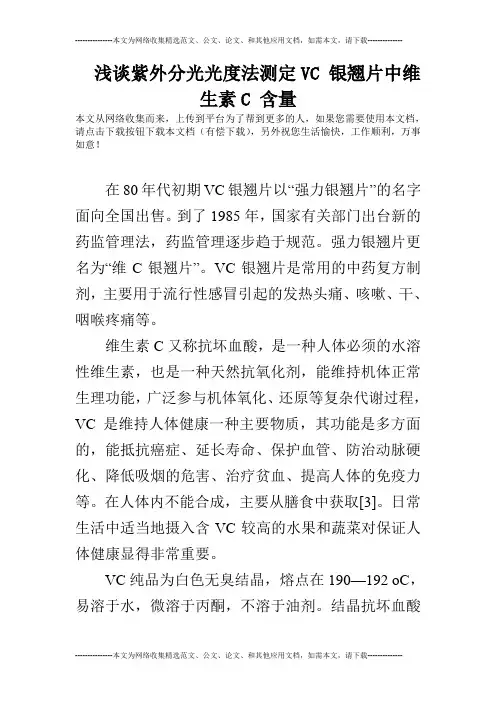 浅谈紫外分光光度法测定VC 银翘片中维生素C 含量