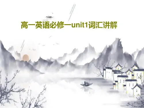 高一英语必修一unit1词汇讲解33页PPT