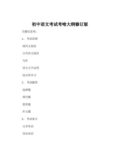 初中语文考试考啥大纲修订版