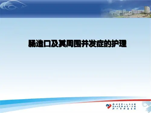 肠造口及其周围并发症PPT课件