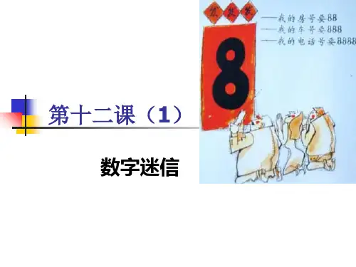 12数字迷信 《尔雅中文—中级汉语综合教程》上册课件