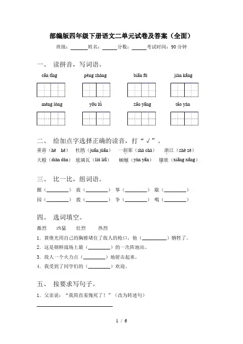 部编版四年级下册语文二单元试卷及答案(全面)