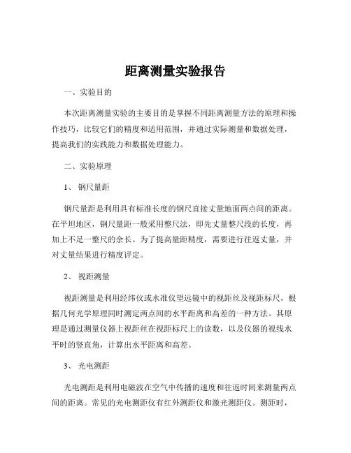 距离测量实验报告