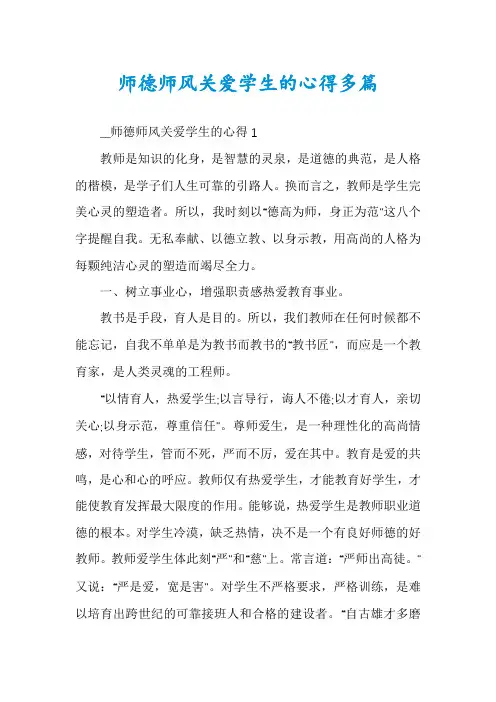 师德师风关爱学生的心得多篇