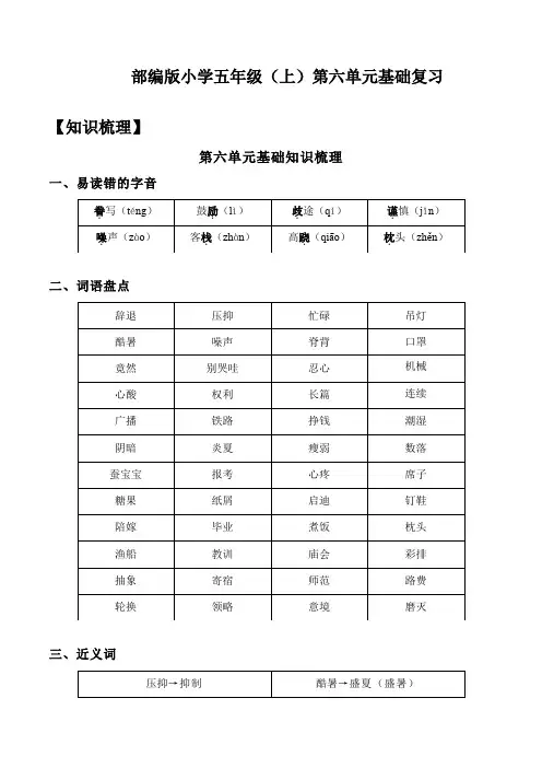 部编版小学五年级语文上册第6单元基础复习(知识梳理+检测)含答案