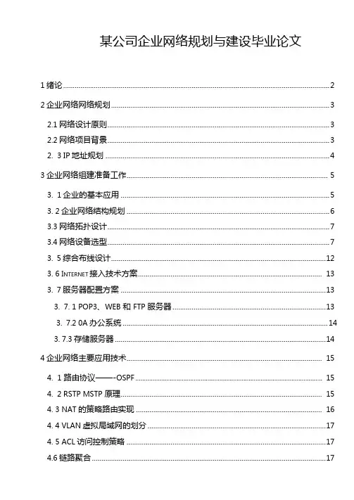 某公司企业网络规划与建设论文