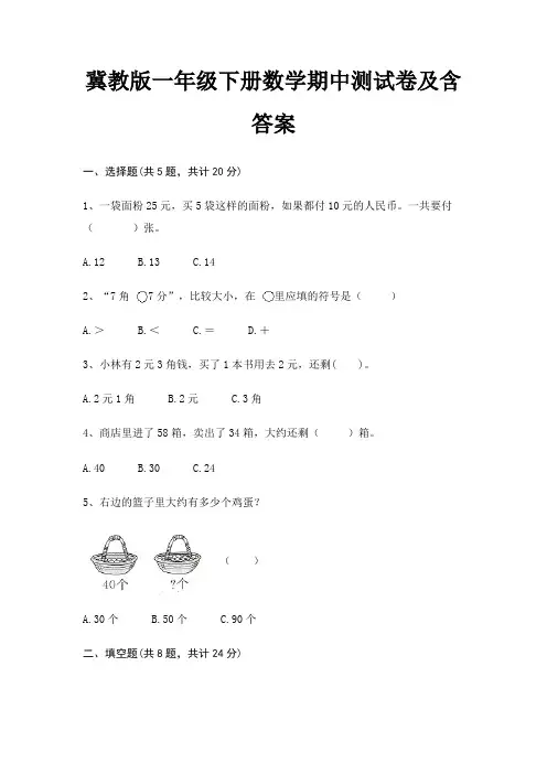 冀教版一年级下册数学期中测试卷及含答案