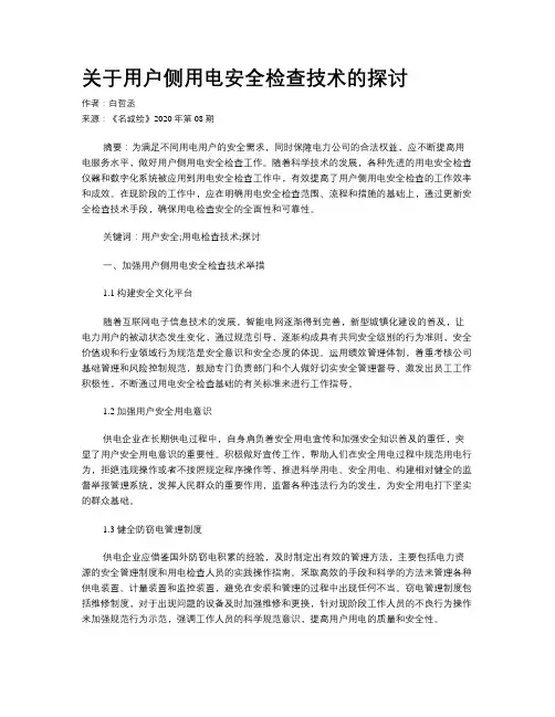 关于用户侧用电安全检查技术的探讨