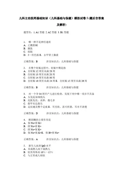 儿科主治医师基础知识(儿科基础与保健)模拟试卷5(题后含答案及解析)
