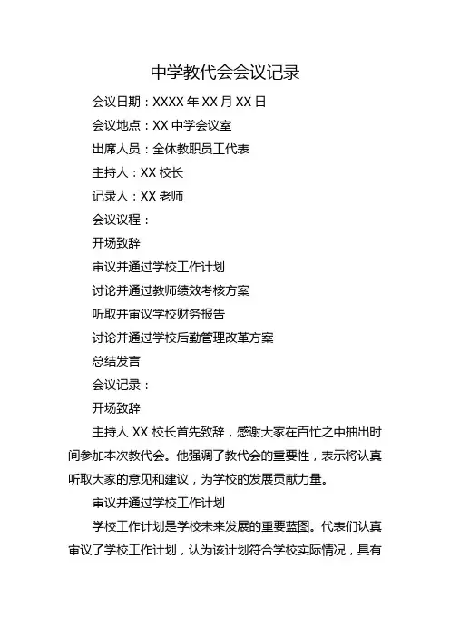 中学 教代会会议记录