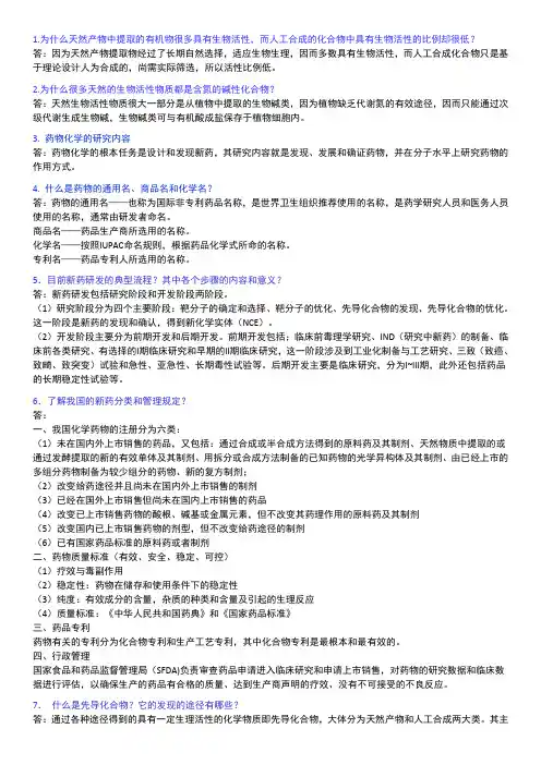 药物化学简答题及案例分析