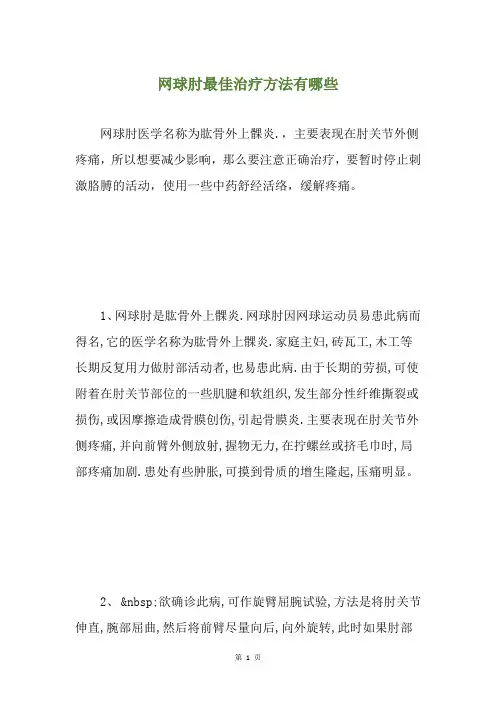 网球肘最佳治疗方法有哪些