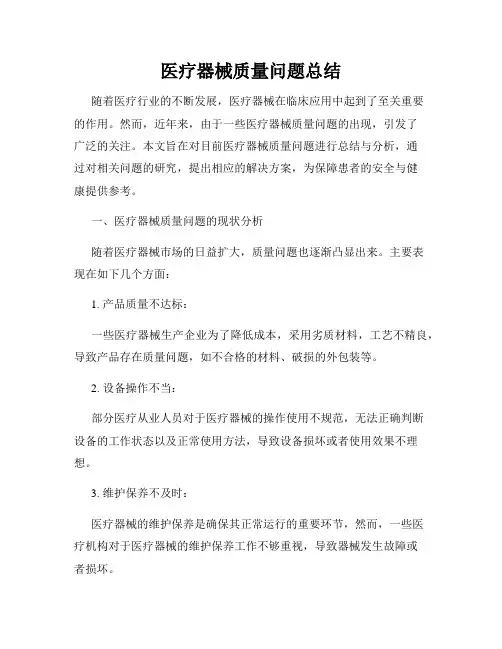 医疗器械质量问题总结
