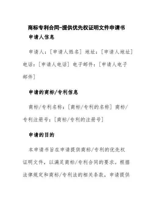 商标专利合同-提供优先权证明文件申请书