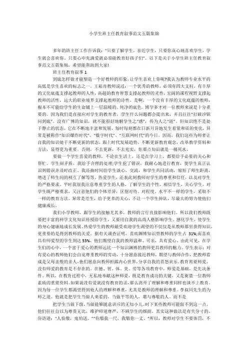 小学生班主任教育叙事范文五篇集锦