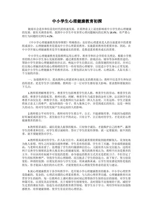 中小学生心理健康教育初探
