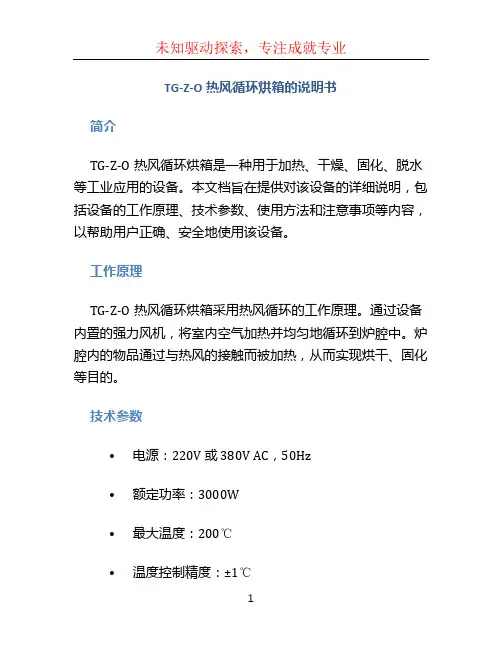 TG-Z-O热风循环烘箱的说明书