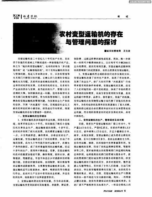 农村变型运输机的存在与管理问题的探讨