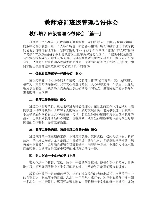 教师培训班级管理心得体会