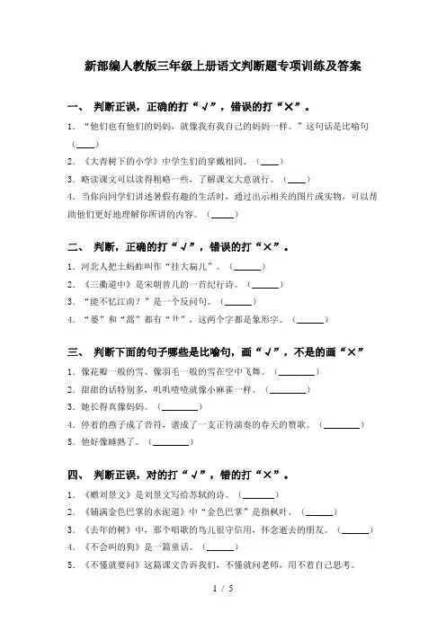 新部编人教版三年级上册语文判断题专项训练及答案
