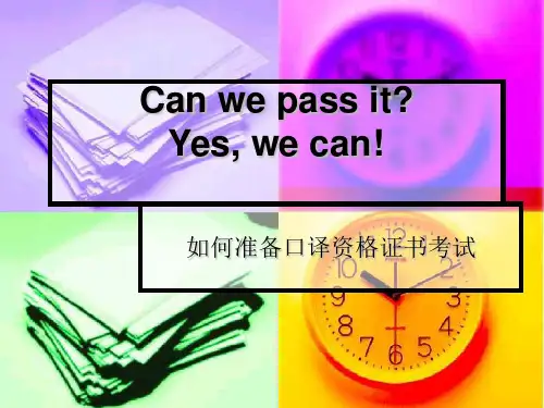 如何准备口译证书考试