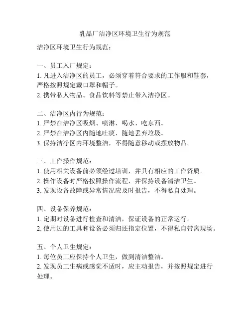 乳品厂洁净区环境卫生行为规范