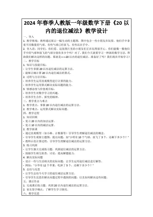 2024年春季人教版一年级数学下册《20以内的退位减法》教学设计