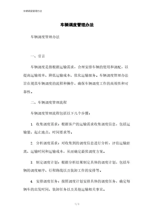 车辆调度管理办法