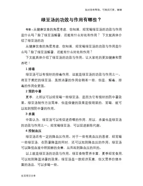 绿豆汤的功效与作用有哪些？